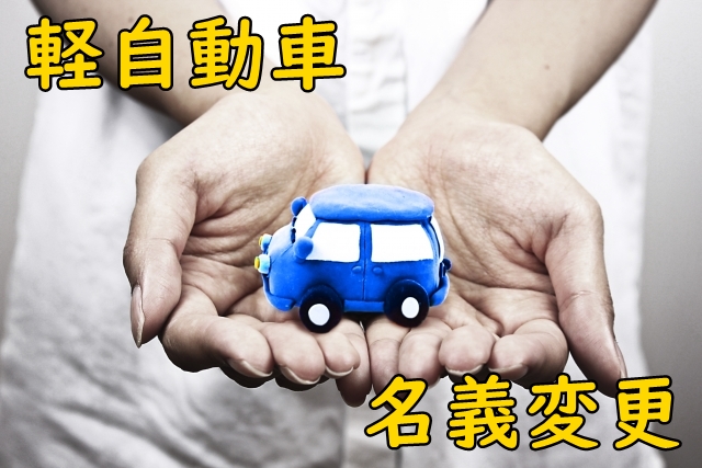 軽自動車の移転登録(売買・相続・譲渡などによる名義変更)